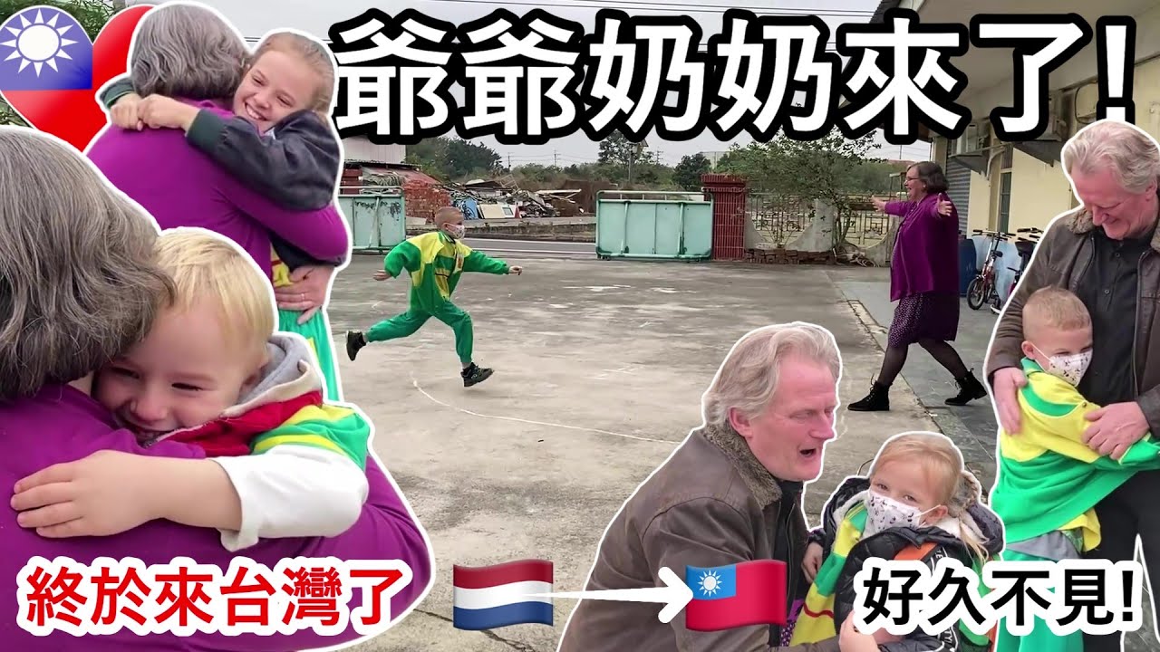 荷蘭爺爺奶奶第一次來到台灣！在快樂的團圓後，帶他們去新港國小運動會、阿里山及探索台灣。Dutch grandparents come to Taiwan for the first time!
