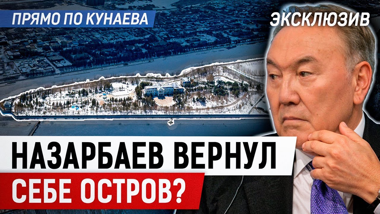 «Остров Назарбаева». Как и где живет Первый Президент Казахстана?