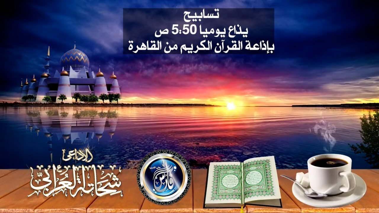 تسابيح حلقات رائعة ومؤثرة  مع الإذاعى شححاتة العرابى