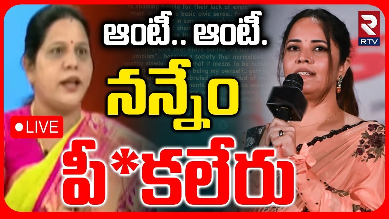 Anasuya Aunty Controversy🔴LIVE : నన్ను ఏం పీకలేరు | Sandhya Reddy | Anasuya New Video | RTV