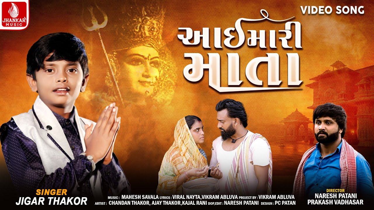 Jigar Thakor | Aai Mari Mata | આઇ મારી માતા | Gujarati Bhakti Song 2024 | 4K Video | Jhankar Music