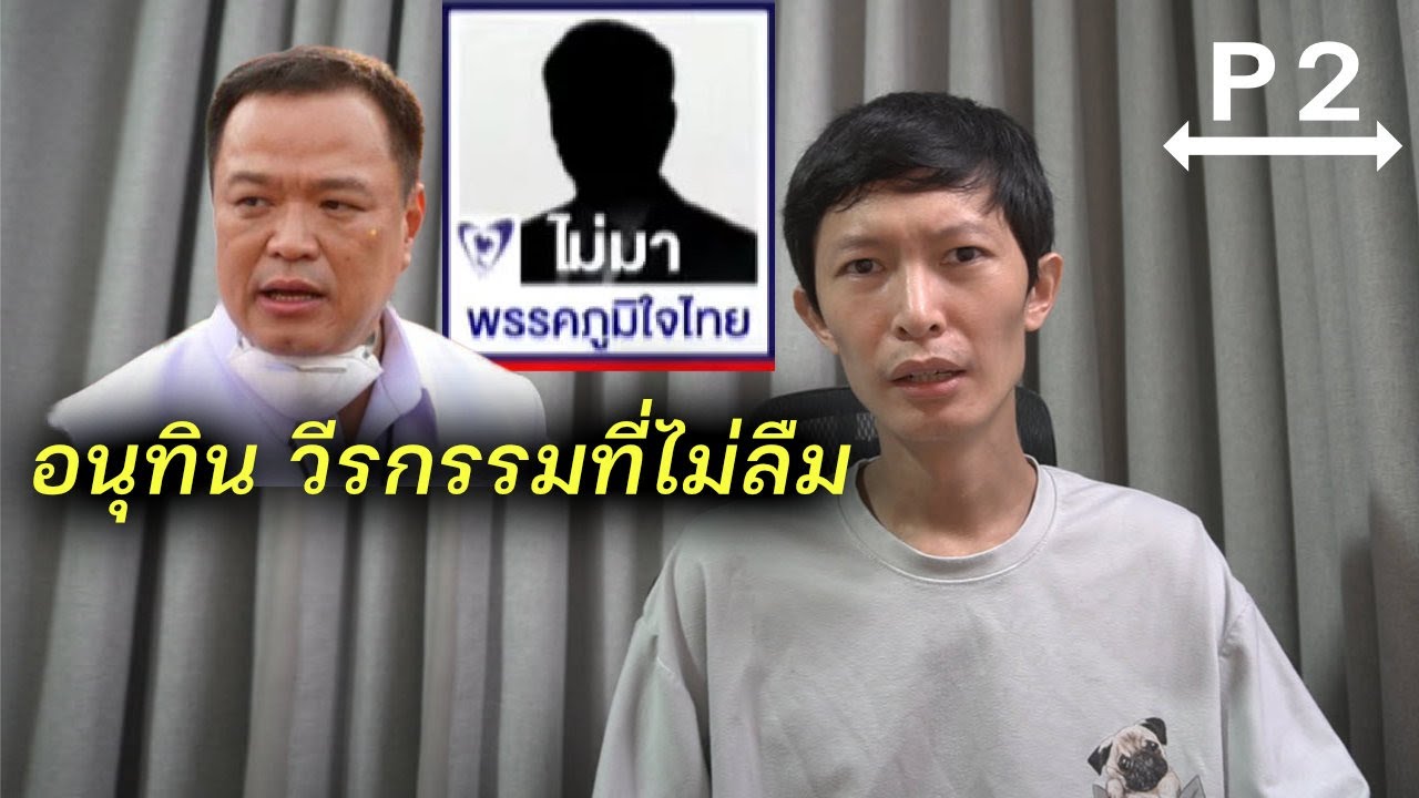 ต้นเหตุ อนุทิน ไม่กล้าดีเบต