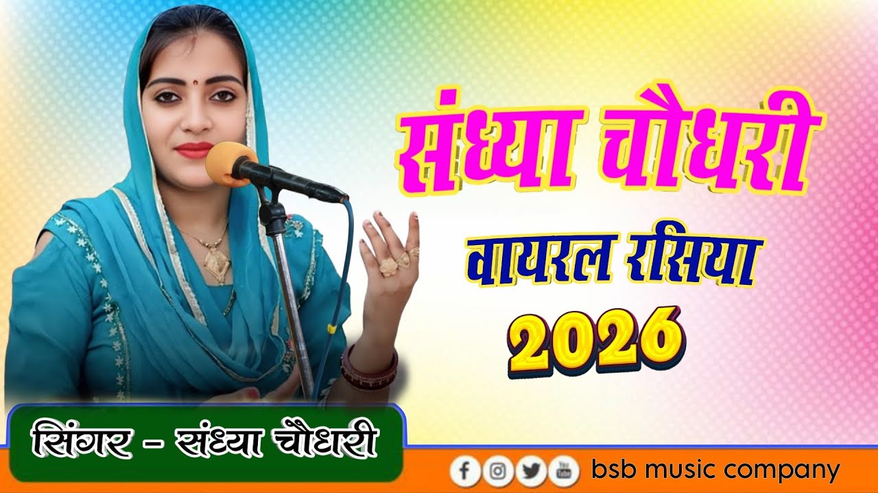 संध्या चौधरी वायरल रसिया 2026 || Sandhya Choudhary Ke Nonstop Payr Bhare Rasiya 2026 #song #video 