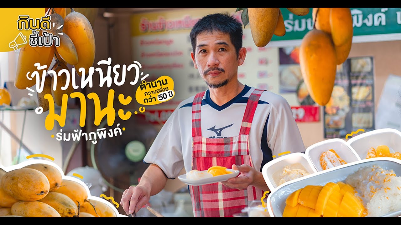 ข้าวเหนียวมะม่วงมานะ ร้านอร่อยในตำนาน เชียงใหม่ | กินดีอยู่เหนือ