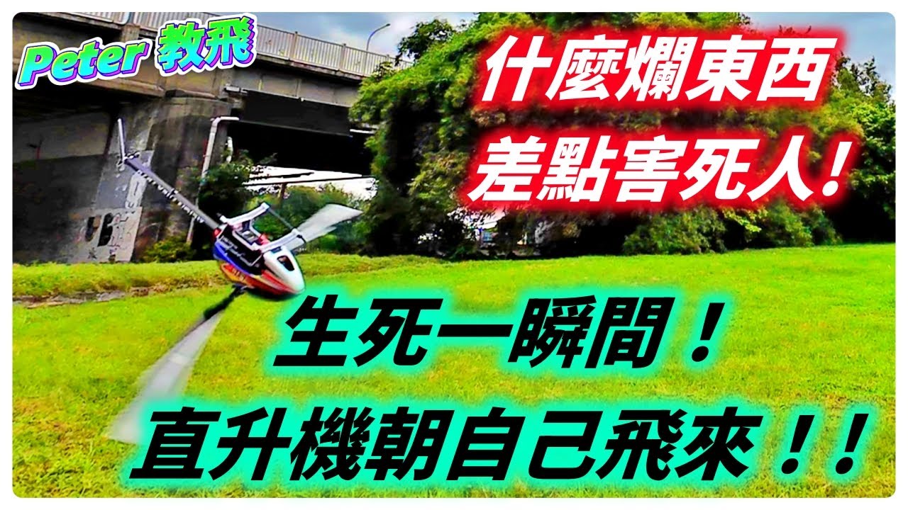 生死一瞬間！直升機朝自己飛來！! 完整版 亞拓 align TB70 失控 舵機問題 he RC helicopter out of control [Peter 教飛]