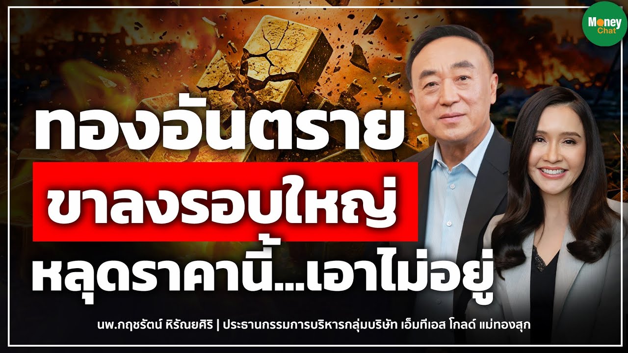 [Highlight] ทองอันตรายขาลงรอบใหญ่หลุดราคานี้…เอาไม่อยู่ Money Chat Thailand นพ. กฤชรัตน์ หิรัณยศิริ
