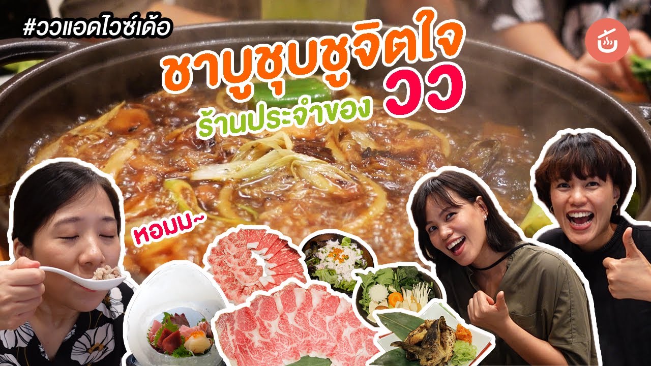 ชาบูชุบชูจิตใจ ร้านประจำของวว | ววแอดไวซ์เด้อ