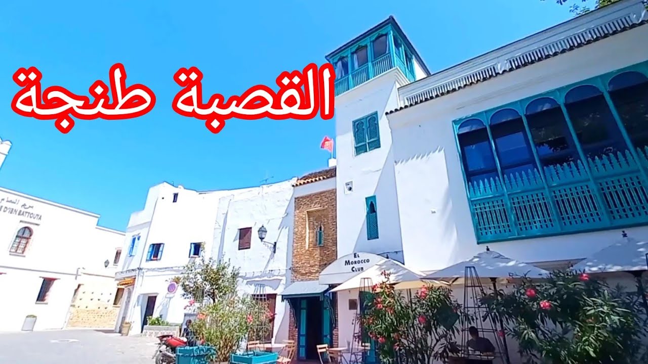 إكتشفو القصبة مدينة قديمة(طنجة)من أجمل الأحياء والأزقة القديمة، أناقة والجمال والحفاظ على التراث
