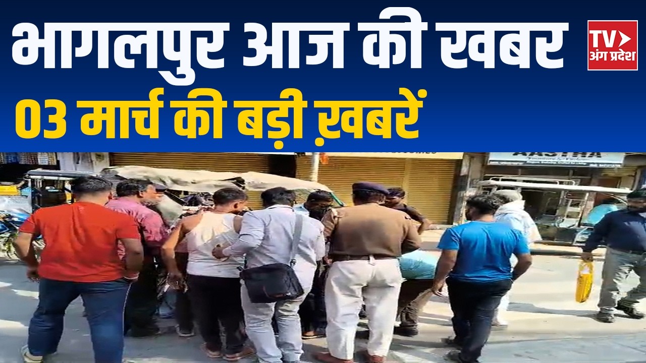 Bhagalpur News Today | भागलपुर की ताज़ा बड़ी खबरें | 03 March 2026 | TV Angpradesh