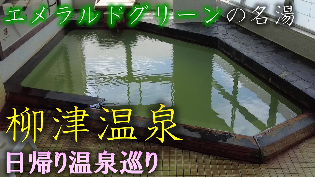 エメラルドグリーンの名湯 柳津温泉【旅館内田屋】【花ホテル滝のや】【つきみが丘町民センター】【塔之坊あづまや】