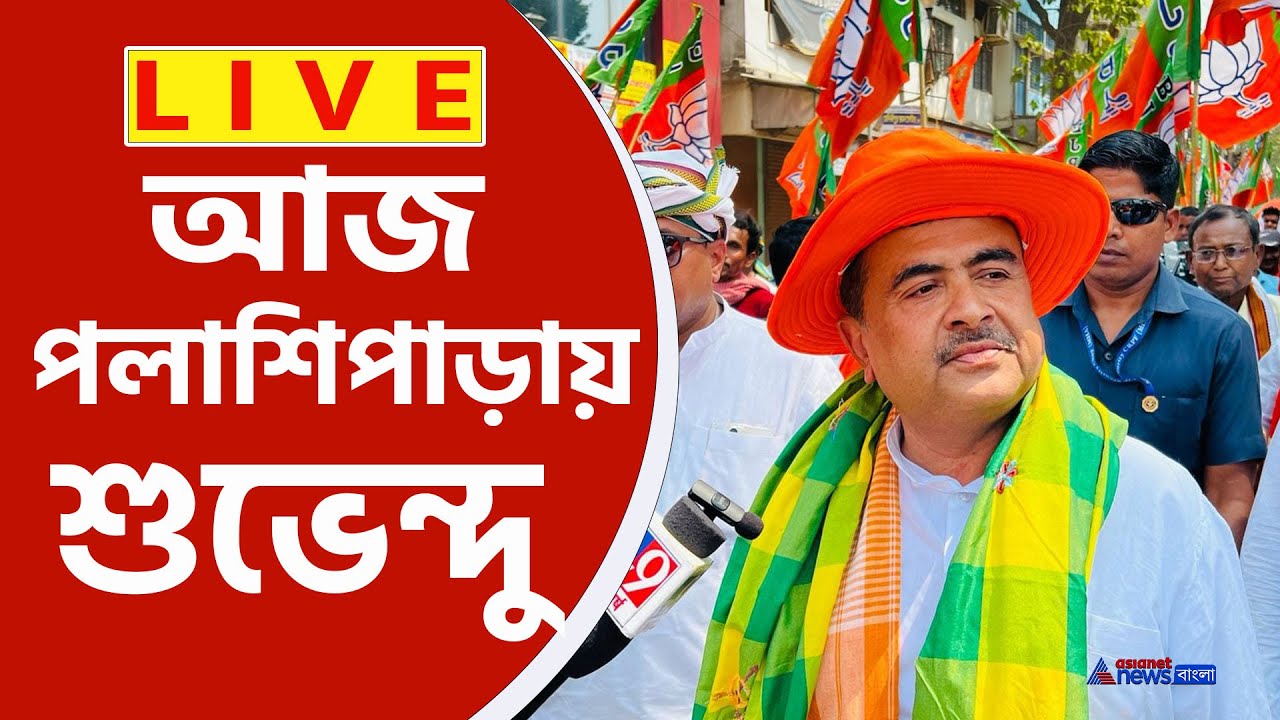 Suvendu Adhikari Live : আজ কৃষ্ণনগরে শুভেন্দু অধিকারীর হাই-ভোল্টেজ জনসভা, দেখুন সরাসরি