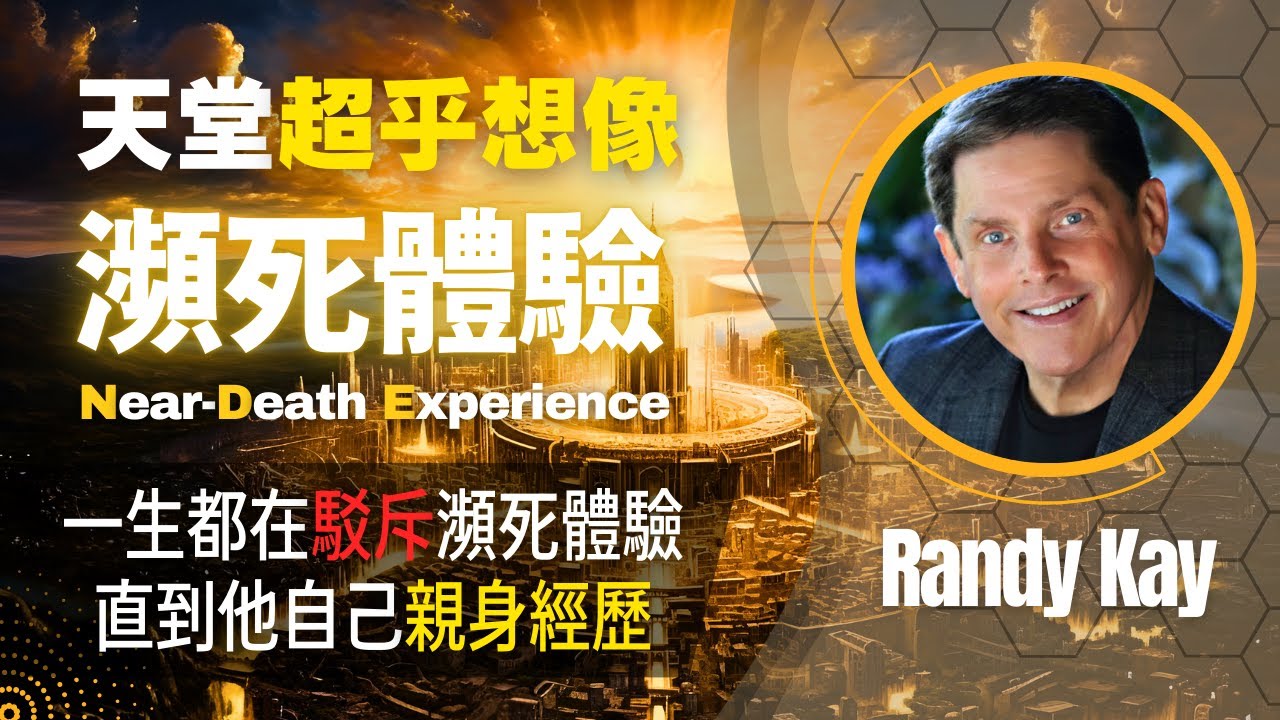 【天堂是真的】曾堅決駁斥瀕死體驗，如今卻是瀕死訪談節目主持人！人們都在天堂做什麼？｜天堂見聞：蘭迪凱的瀕死經歷｜Near-Dearth Experience of Randy Kay｜瀕死體驗專訪