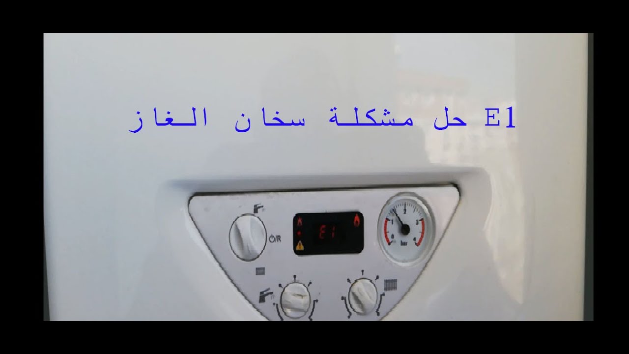 حل مشكلة الكومبي الخطأ E1 لكومبي  ماركة BAYKAN