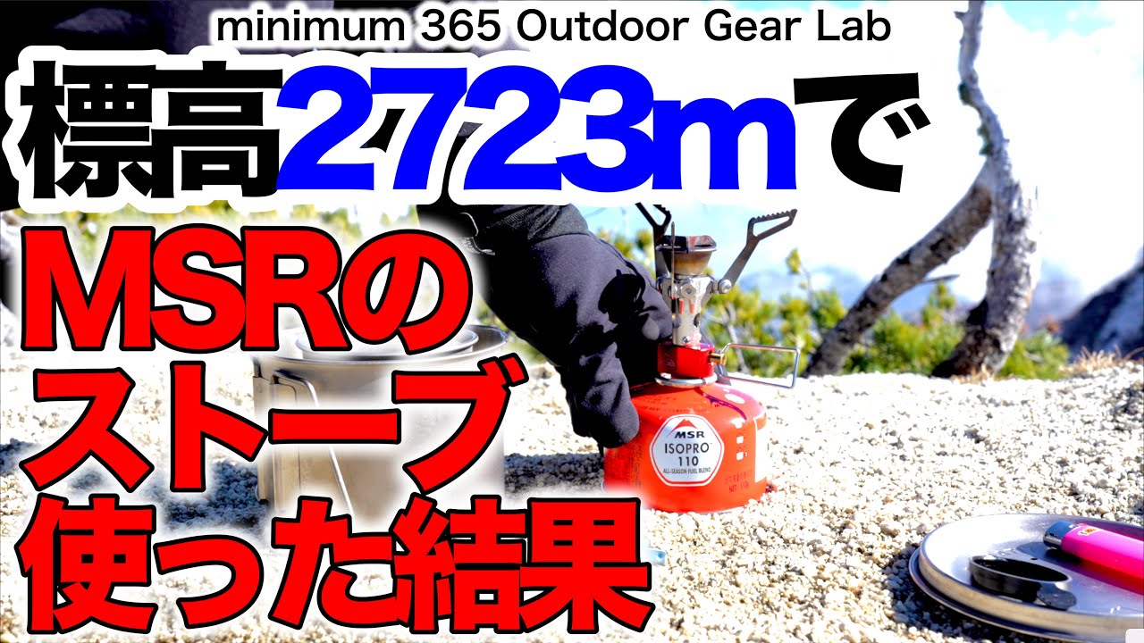 「キャンプ道具」マイナス１℃標高2723mでMSRのストーブをPocket Rocket2使ってお湯を沸かす。北アルプス　北燕岳山頂　時折強風　意外とあるあるの過酷な状況　登山ギア　登山　キャンプギア