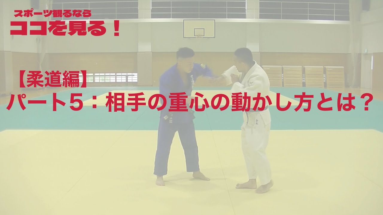 【ココ見る・柔道⑤】重心の動かし方とは？