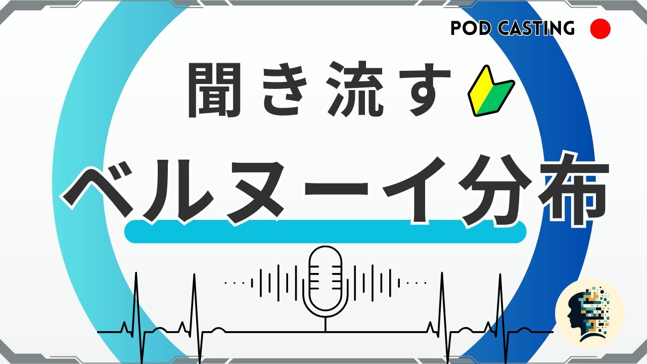 【ベルヌーイ分布】聞き流して学ぶデータサイエンス｜二項分布との関わりやポアソンの極限定理まで