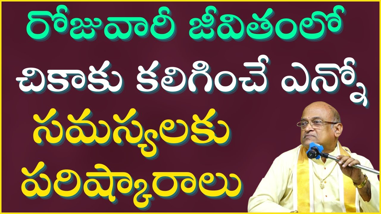 రోజువారీ జీవితంలో చికాకు కలిగించే ఎన్నో సమస్యలకు పరిష్కారాలు | Garikapati Full Speech | Motivational