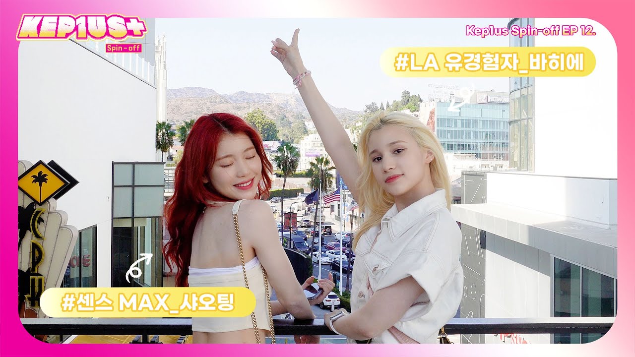 Kep1us Spin-off 케플러스 스핀오프 | EP.12 샤오팅 & 휴닝바히에 VLOG (소바즈/LA 할리우드/KCON)