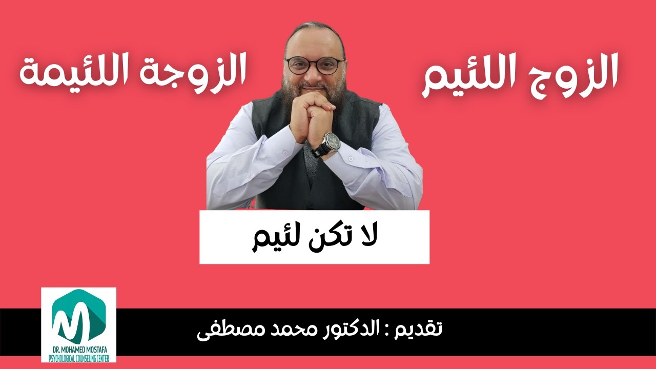 صفات الشخص اللئيم - مشكلة بين الزوجين | الزوج اللئيم و الزوجة اللئيمة | د. محمد مصطفى