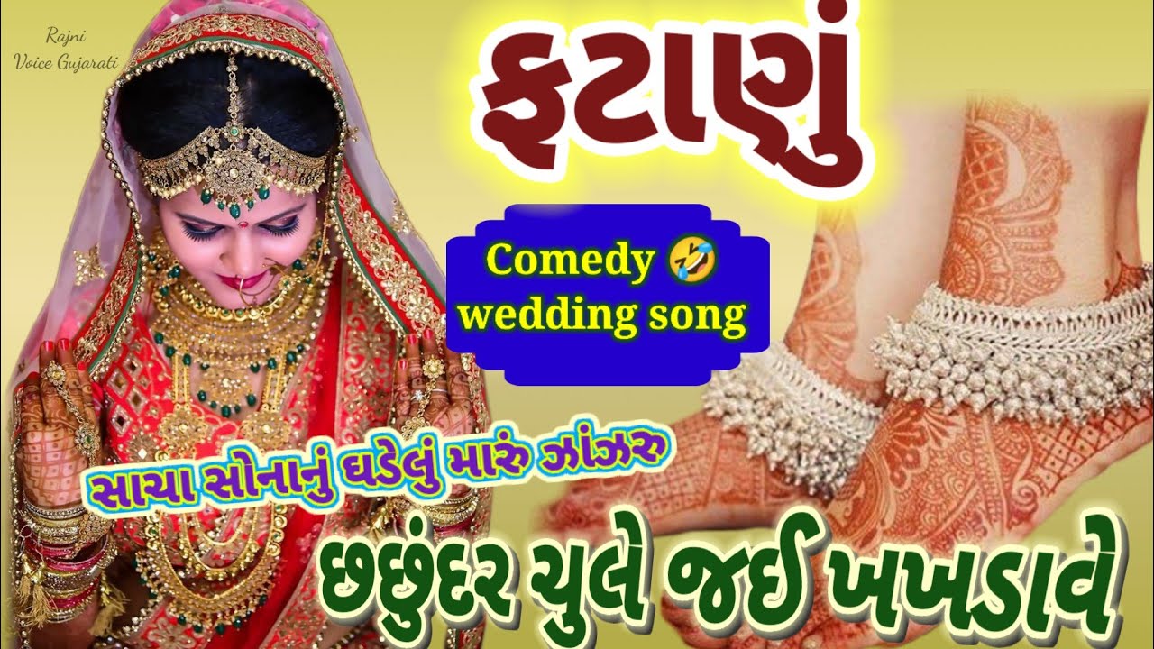 ફટાણું 🌷જોરદાર 👌સાંભળવા જેવું સાચા સોનાનું ઘડેલું મારું ઝાંઝરું comedy 🤣 wedding song