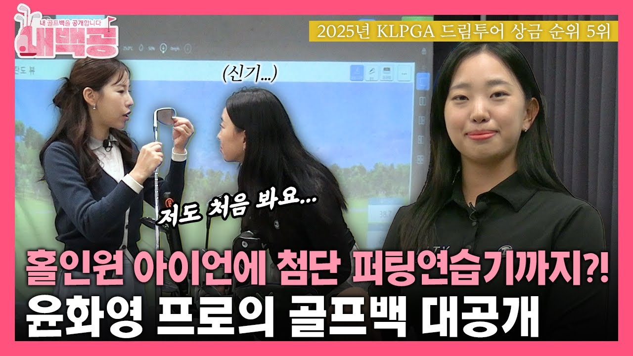 [내백공] '홀인원 아이언'부터 첨단 퍼팅연습기까지...KLPGA 윤화영 프로의 골프백 대공개💕