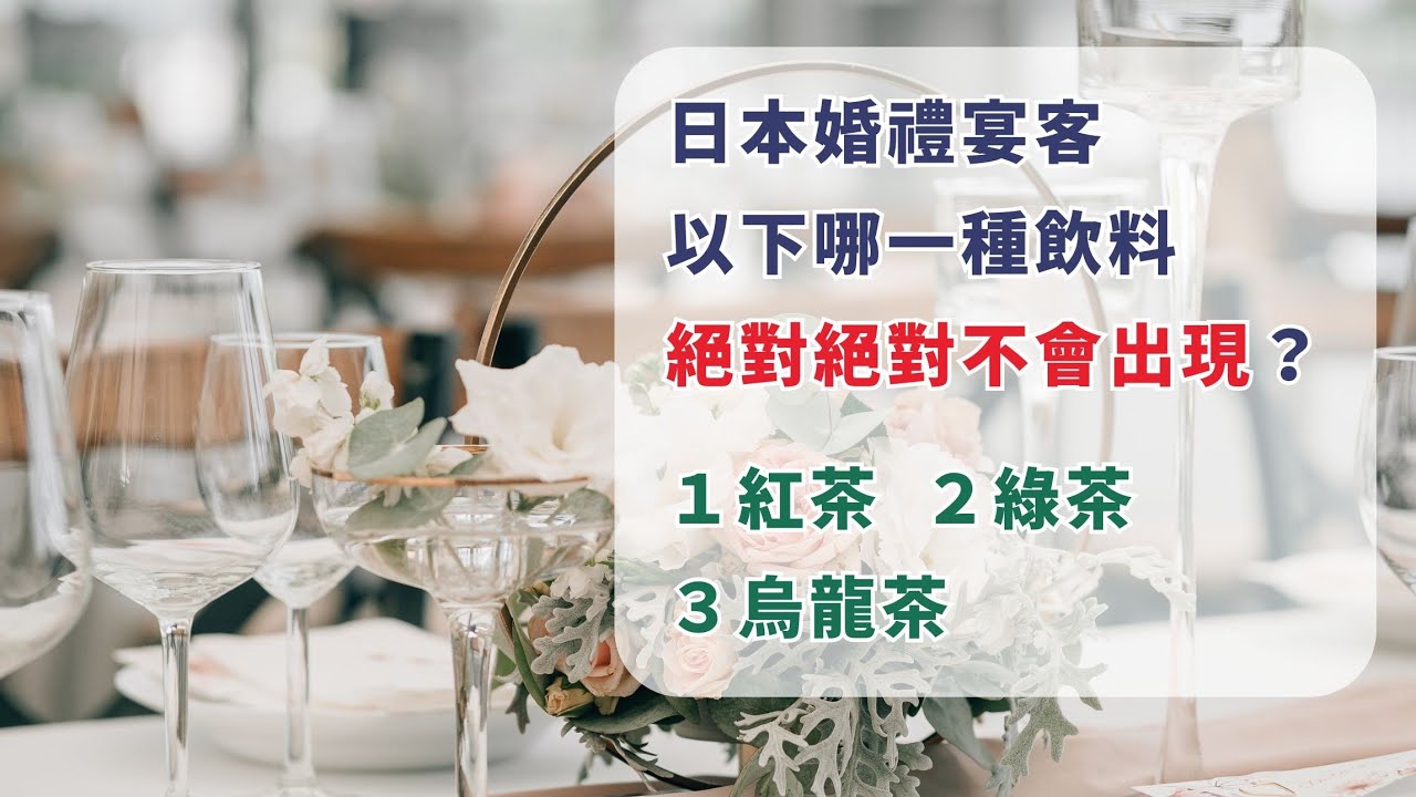 日本結婚宴客的時候，絕對不會出現這種飲料！
