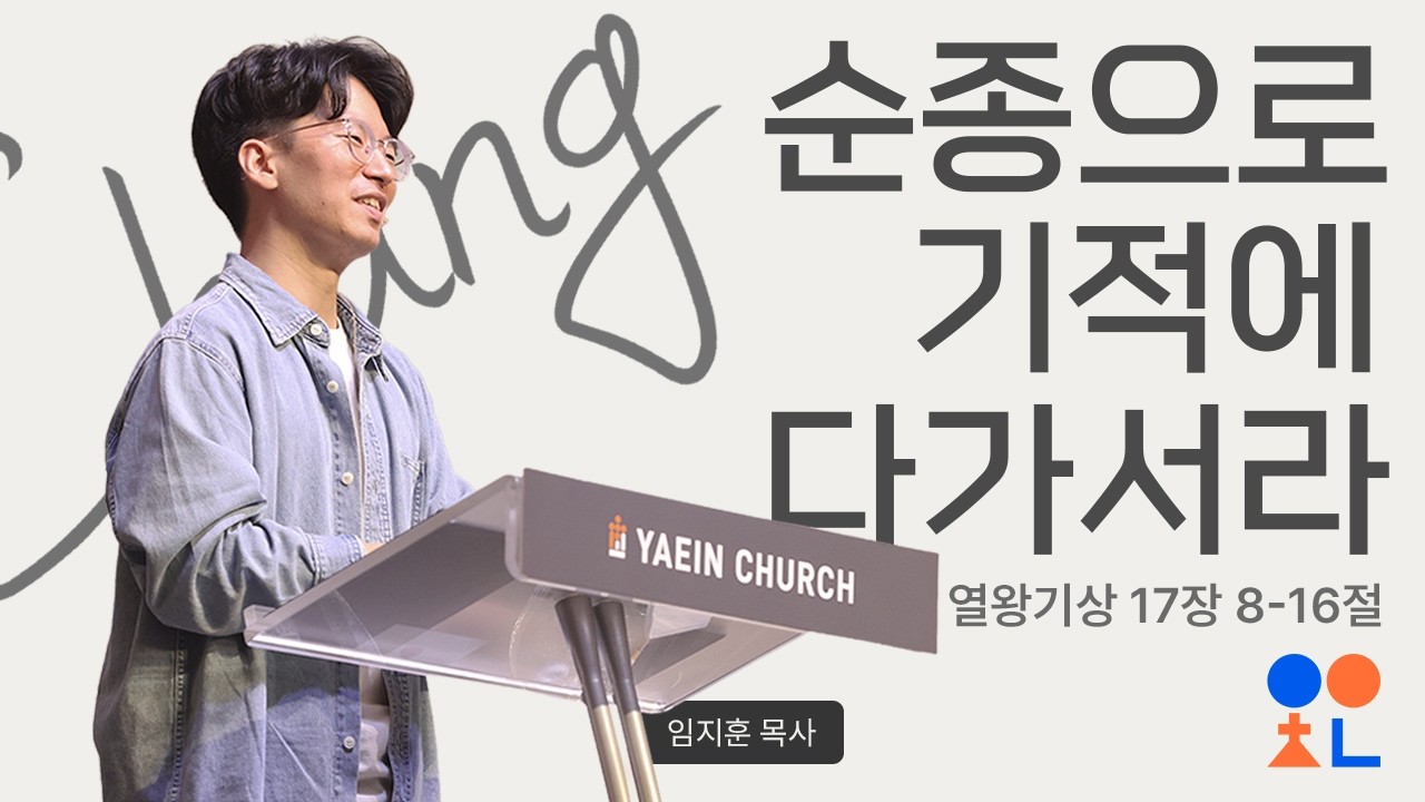 순종으로 기적에 다가서라  | 3월 1일 | 예인청년부 | 임지훈 목사님