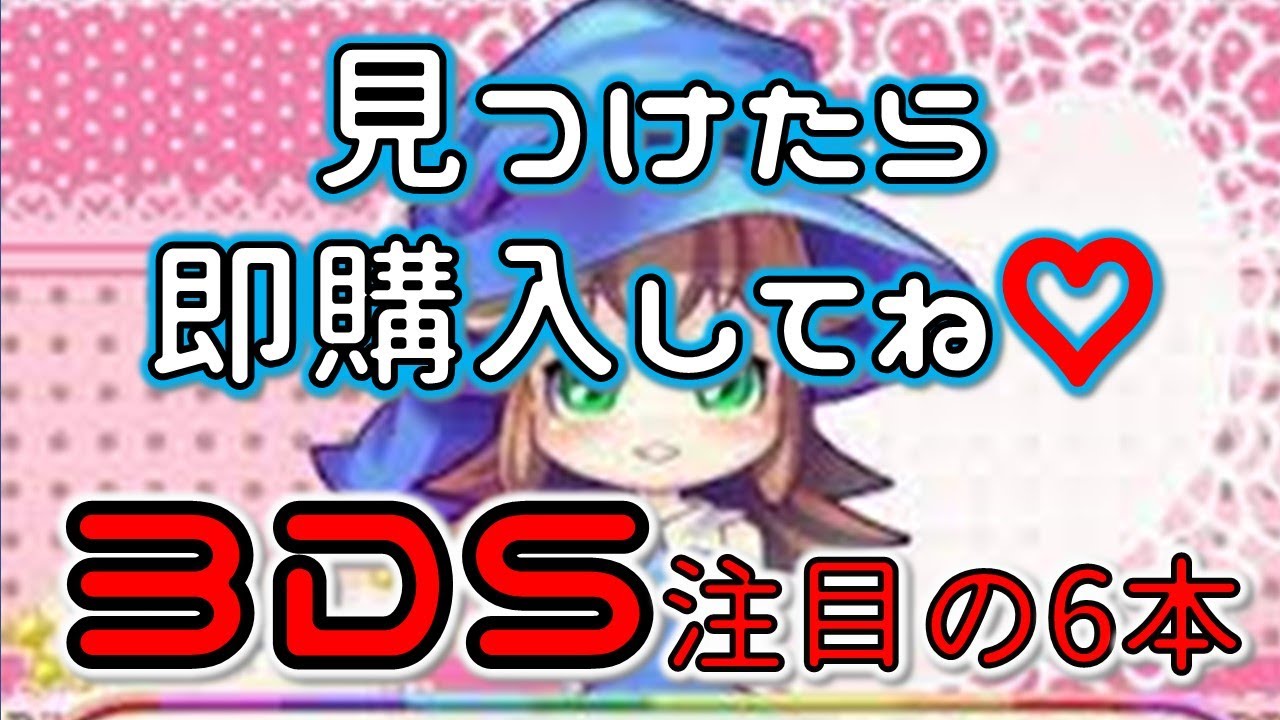 ３DSおすすめソフト【見つけたら即買いですよ】6本紹介！