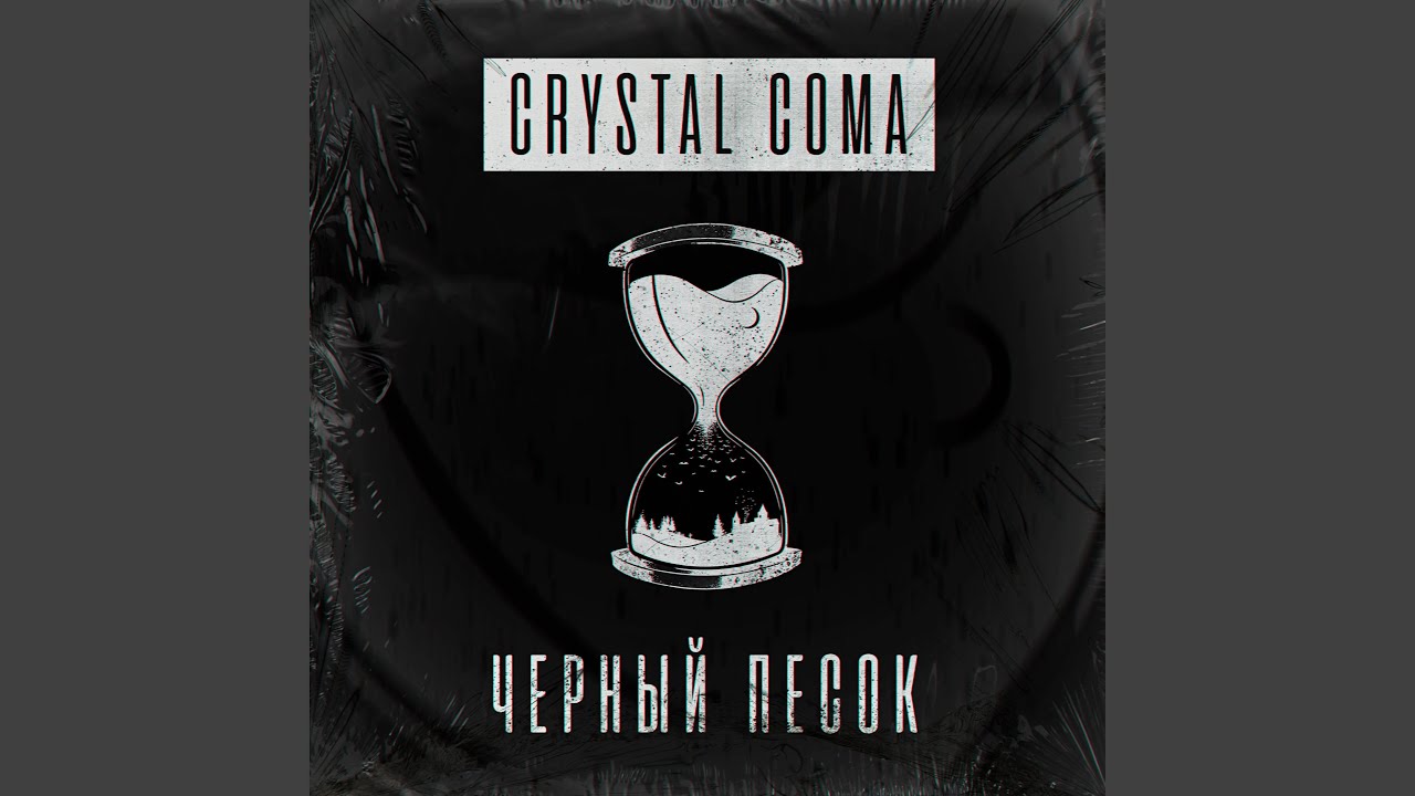 Чёрный Песок
