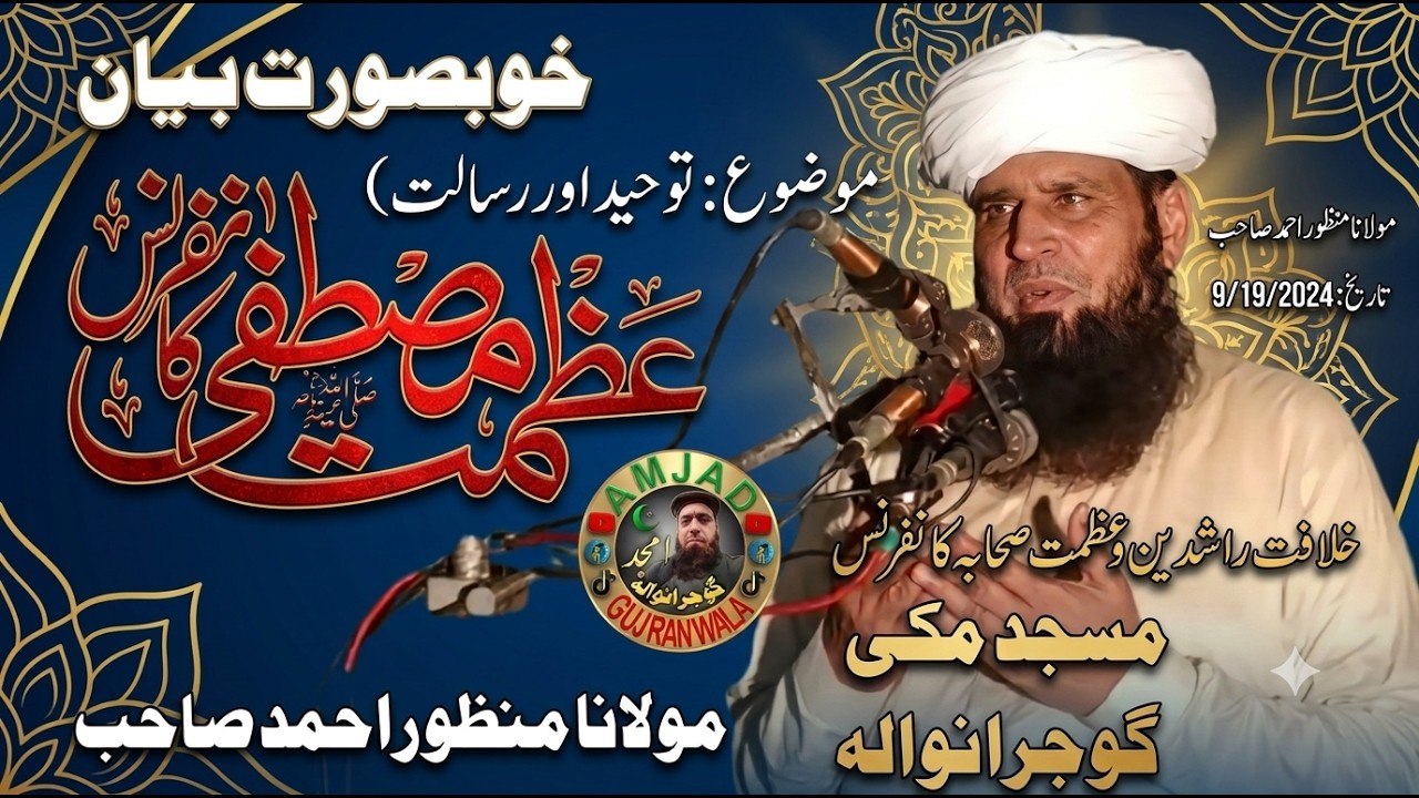 Molana Manzoor Ahmad Sahib 19.9.2024 Topic: Toheed o Risalat @AmjadGujranwala