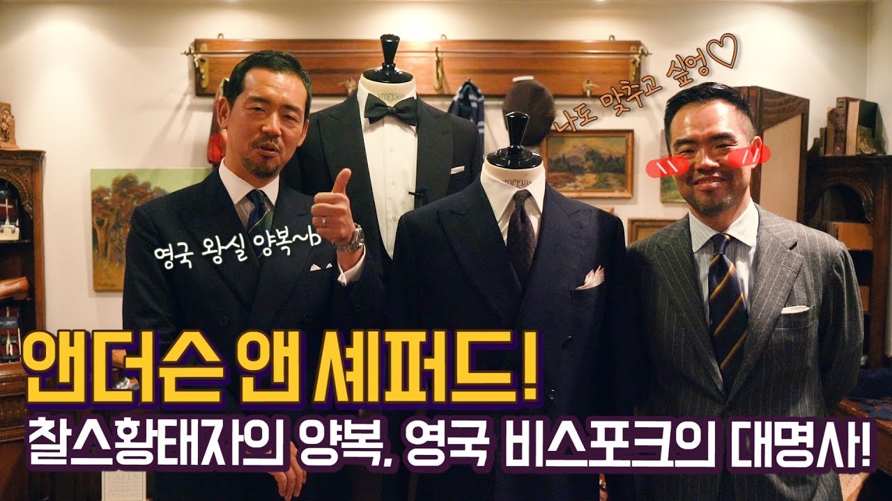 앤더슨앤 셰퍼드(Anderson & Sheppard), 찰스 황태자의 수트!