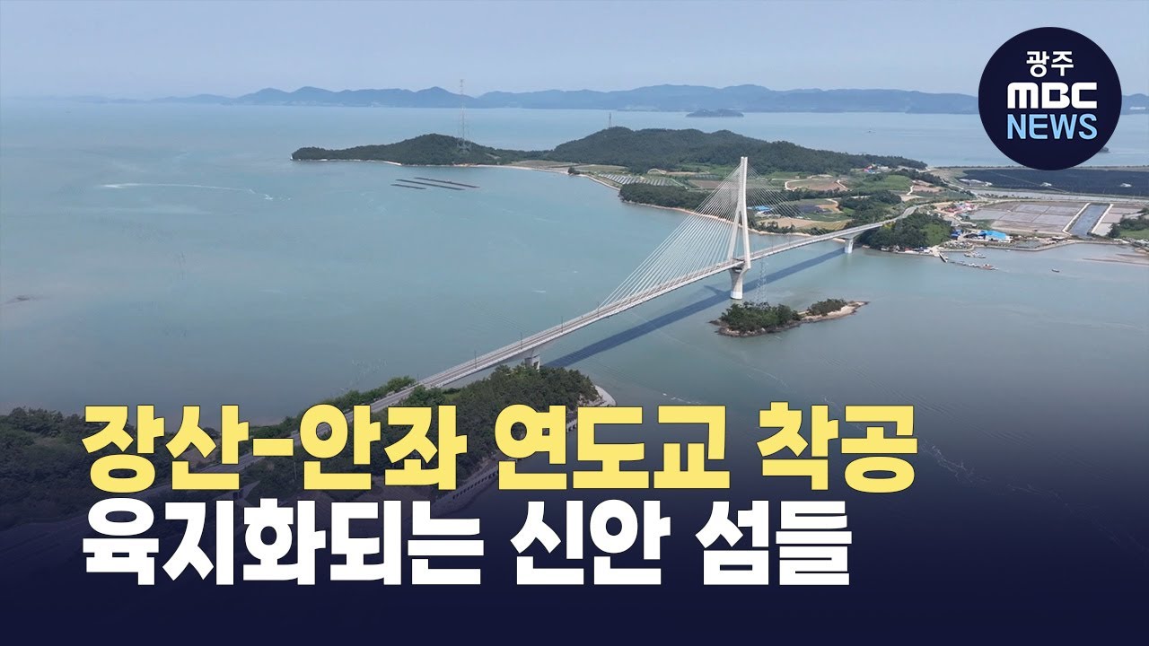 장산-안좌 연도교 착공..육지화되는 신안 섬들 (뉴스데스크 2025.5.26 광주MBC)
