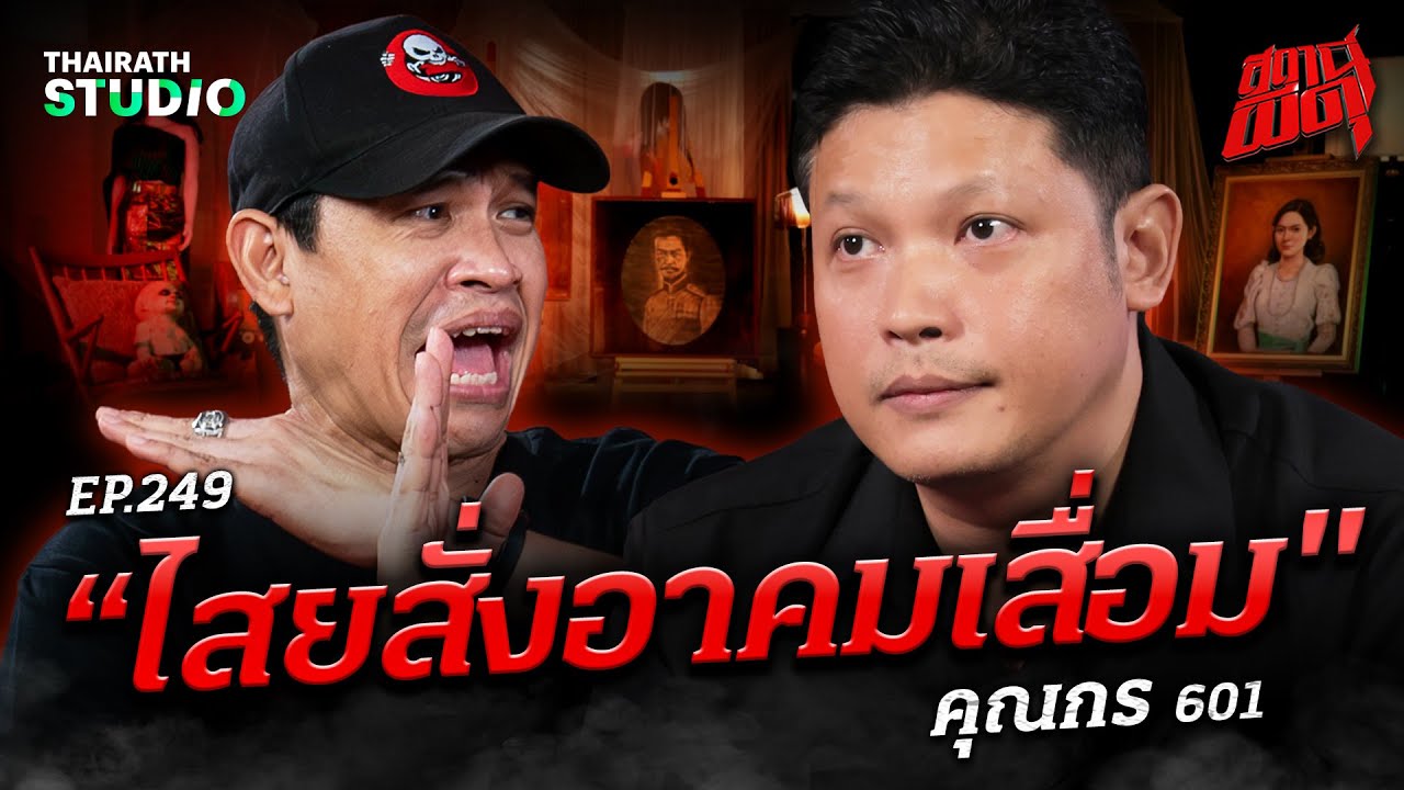 “ไสยสั่งอาคมเสื่อม” จอมขมังเวทย์พลาดท่า โดนขโมยวิชาจนของเสื่อม! | คุณกร 601 | สถานีผีดุ EP.249