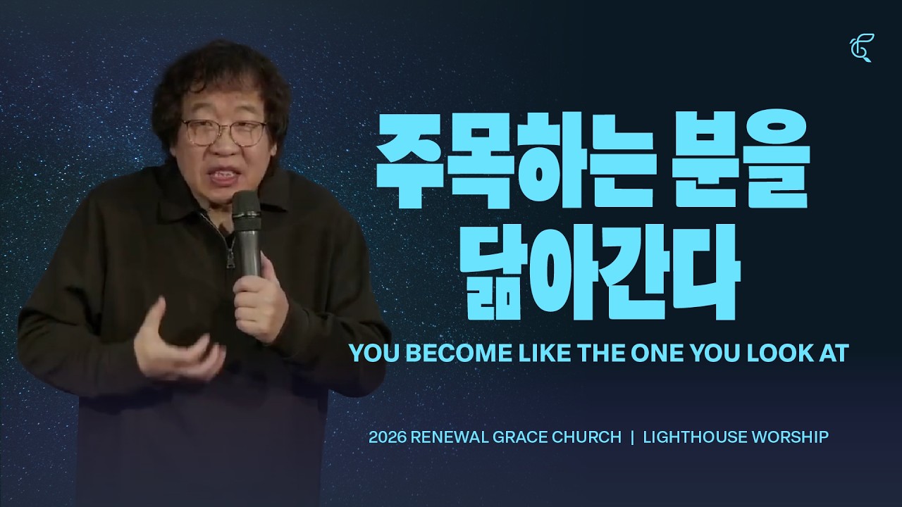 [수요경배등대] 260211 | 주목하는 분을 닮아간다 | 새로운은혜교회