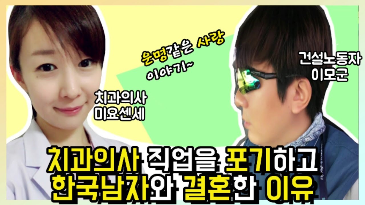 【한일부부 ?】치과의사 직업을 포기하고 한국남자와 결혼을 한 이유