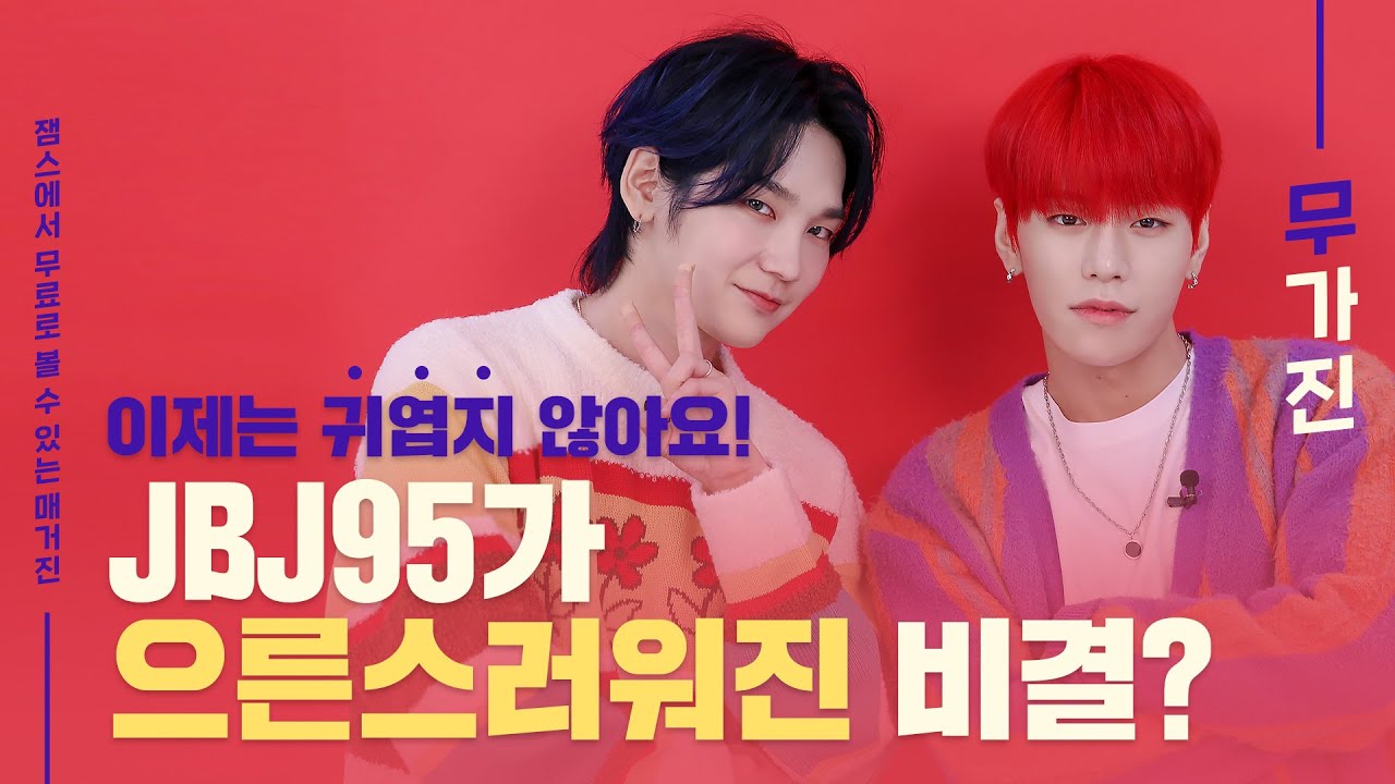 (SUB) JBJ95가 뽑은 의외의 재능? 성숙해진 이유는? 으른의 자스민 향에 다같이 취해보아,,🌹 | JASMIN | 무가진 Mugazine | Interview