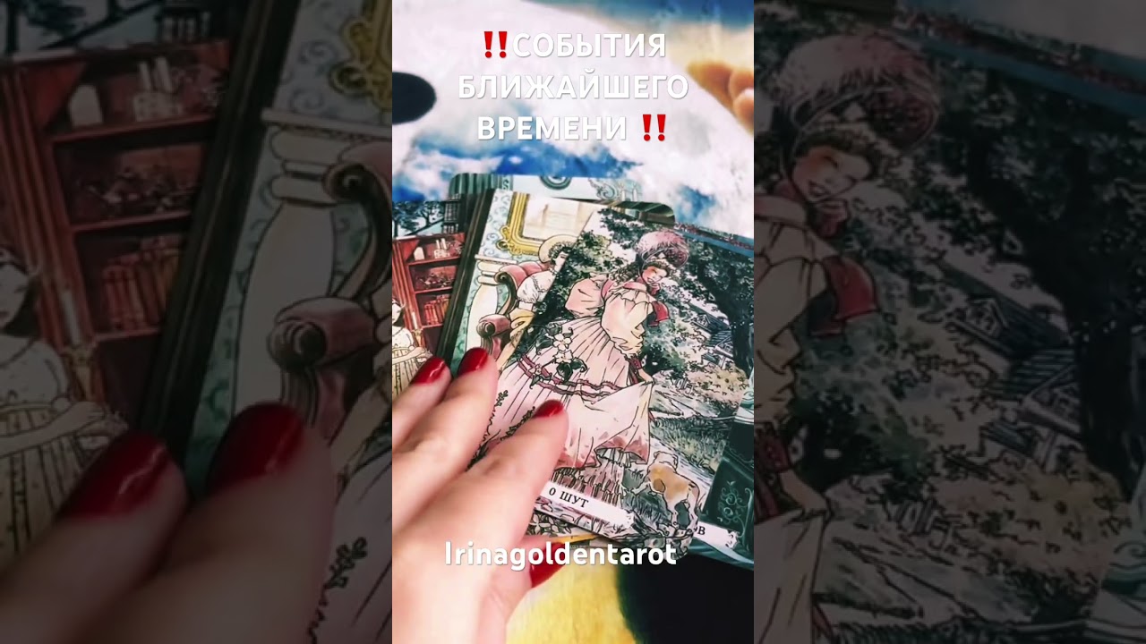 ‼️СОБЫТИЯ БЛИЖАЙШЕГО ВРЕМЕНИ ‼️#таро #tarot #гадание