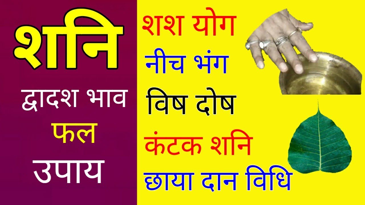 शनि के द्वादश भाव फल, शश योग, शनि का नीच भंग, कंटक योग, उपाय