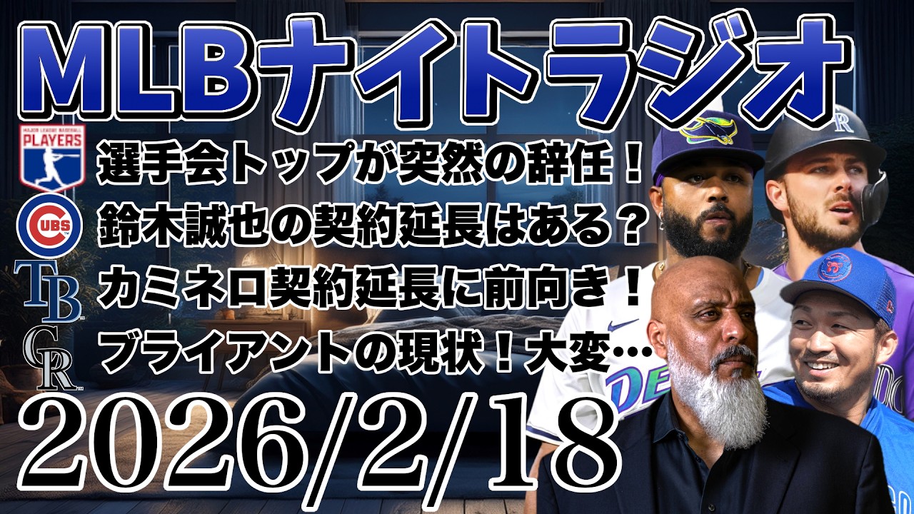 【MLBナイトラジオ#391】選手会トップが突然の辞任！ハップと鈴木誠也は契約延長せず？カミネロは延長に意欲的！ブライアントの現状！ドジャースの二塁手は？など#mlb #メジャー #メジャーリーグ