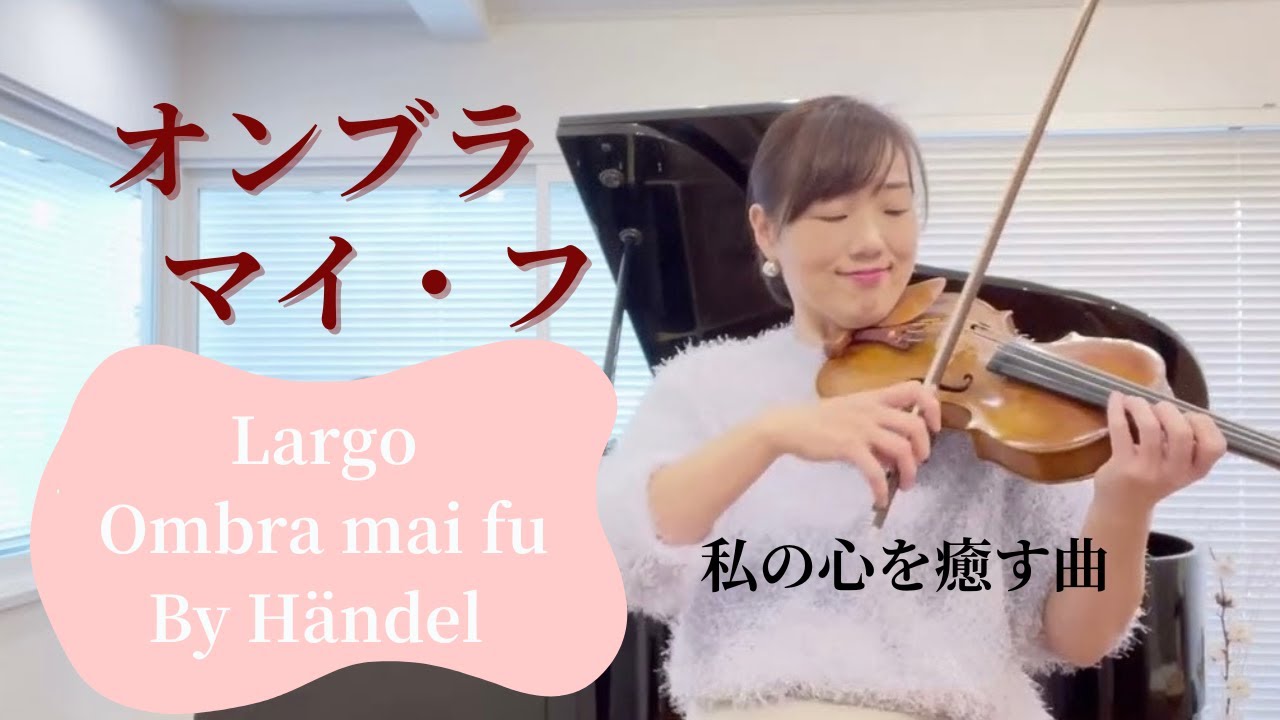 私の心を癒す曲オンブラ・マイ・フ　Händel - Largo -Ombra mai fu