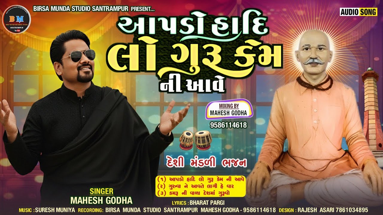 GURU GOVIND BHAJAN//આપડો હાદિ લો ગુરૂ કેમ ની આવે//BHAJANIK SINGER MAHESH GODHA 2026 NEW BHAJAN