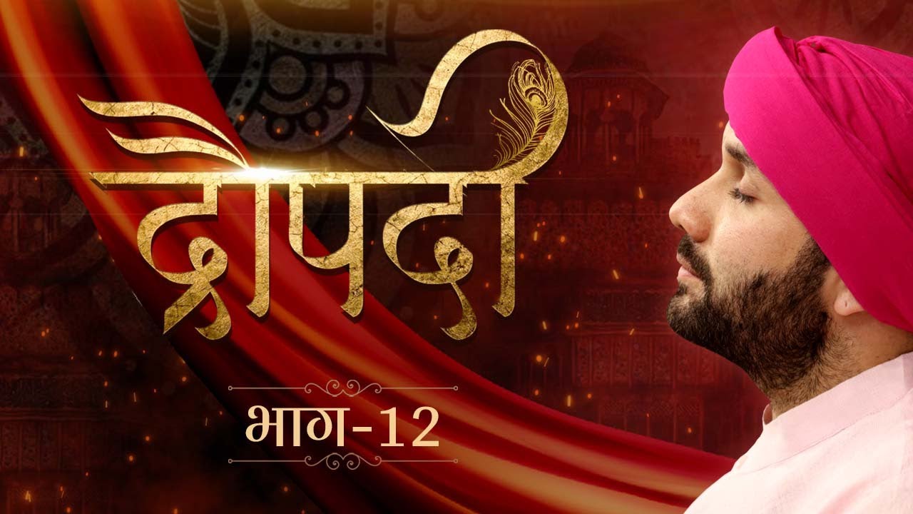 द्रौपदी | Draupadi | Part 12 | Shree Hita Ambrish Ji | Vrindavan | 2022