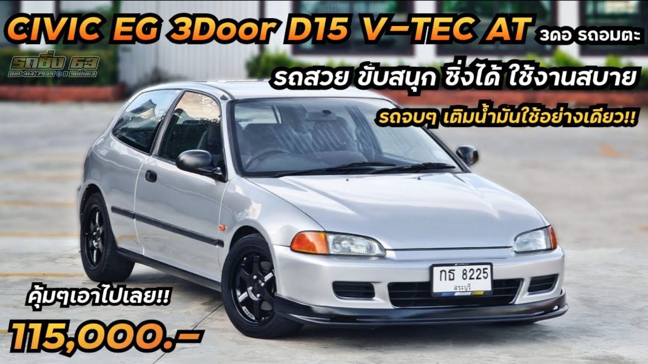 เข้าใหม่!! Civic EG 3Door D15 V-TEC AT รถสวย รถจบ ซิ่งก็ดี ใช้งานก็ได้ ขับง่ายสนุก ทางไกลสบายมาก 💯%