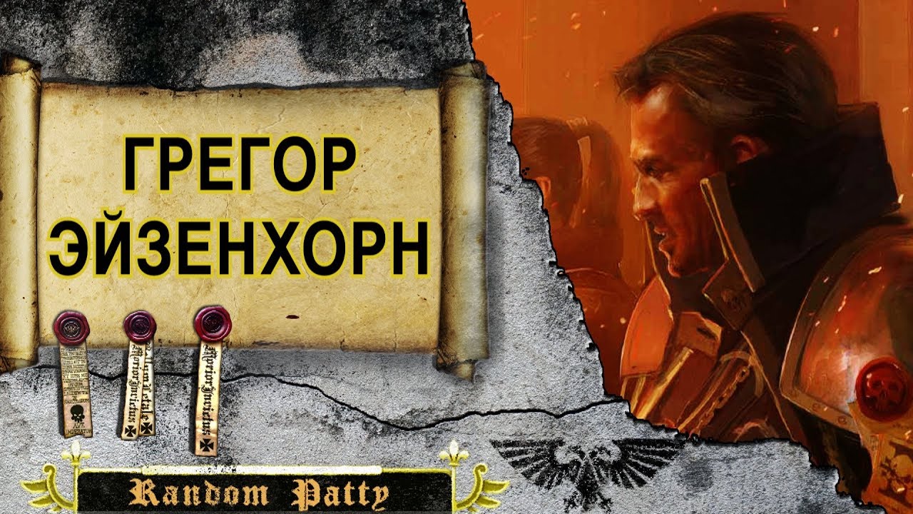 Warhammer 40000 ● Грегор Эйзенхорн