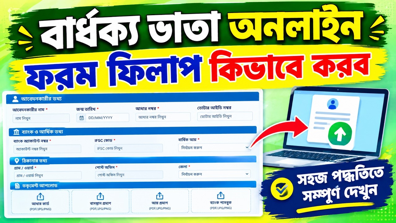 Old Age Pension: বার্ধক্য ভাতা অনলাইন ফরম ফিলাপ | Online Form Fillup 2026 | West Bengal