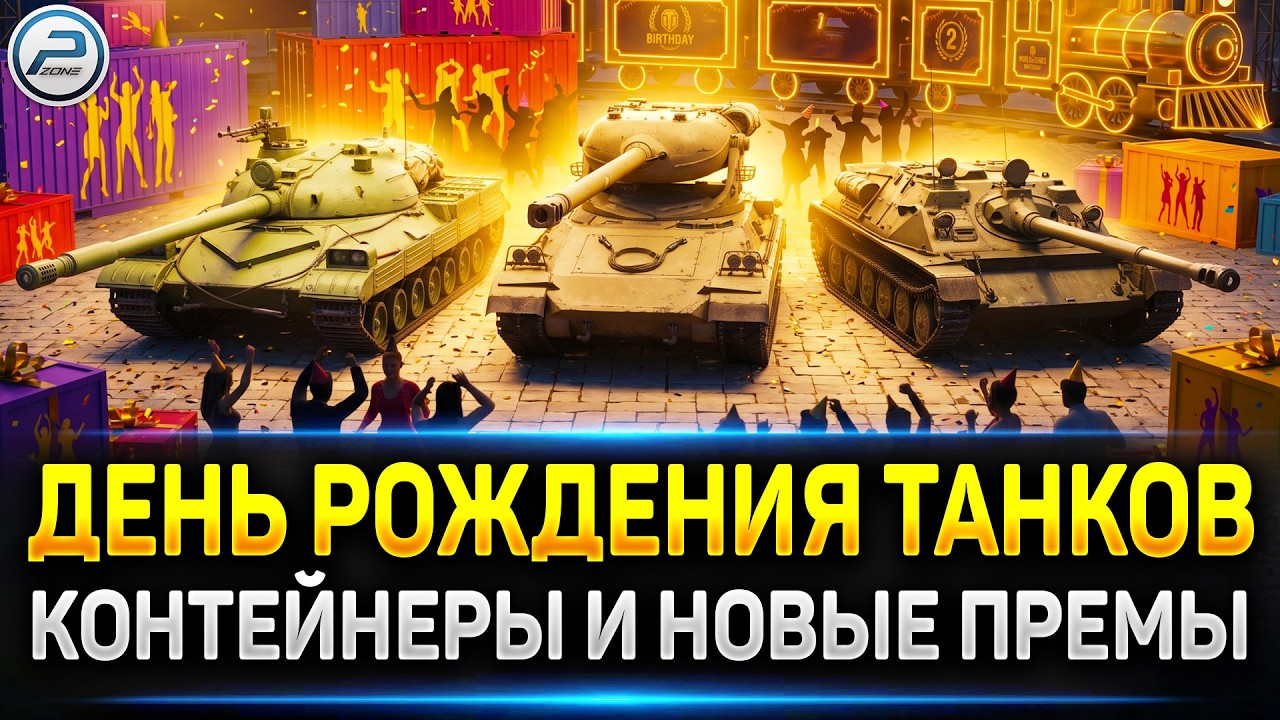 HSD-1💥ALRS M6💥АСУ-85 - НОВЫЕ ПРЕМЫ из КОНТЕЙНЕРОВ💥День Рождения Мира Танков