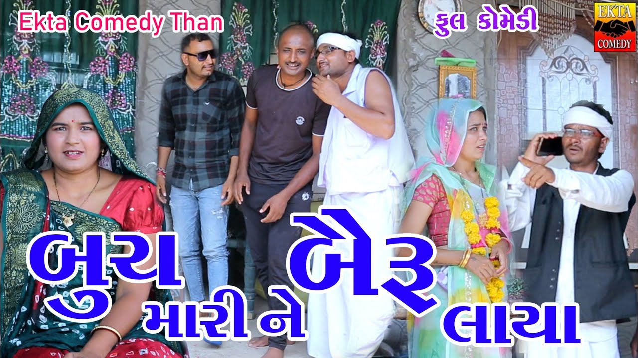 Bucha Mari Ne Bairu Laya || Gujarati Comedy || Ekta Comedy Than