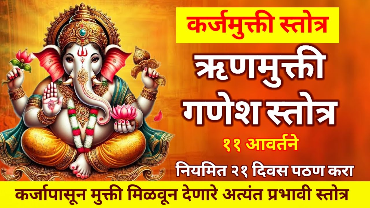 ऋणमुक्ती गणेश स्तोत्रम् ११ वेळा || सर्व प्रकारच्या कर्जमुक्तीसाठी हे स्तोत्र २१ दिवस नक्की पठण करा 