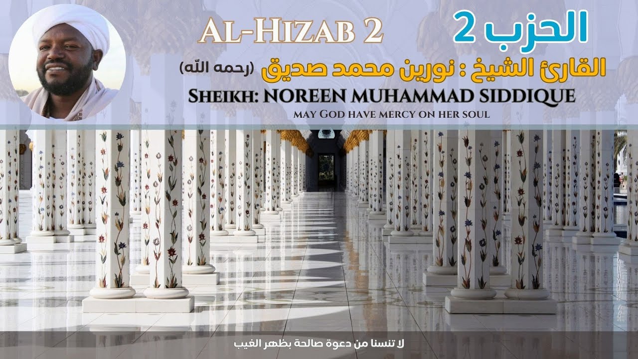 القارئ الشيخ : نورين محمد صديق 2 ||  Al-Hizab 2   Sheikh: NOREEN MUHAMMAD SIDDIQUE