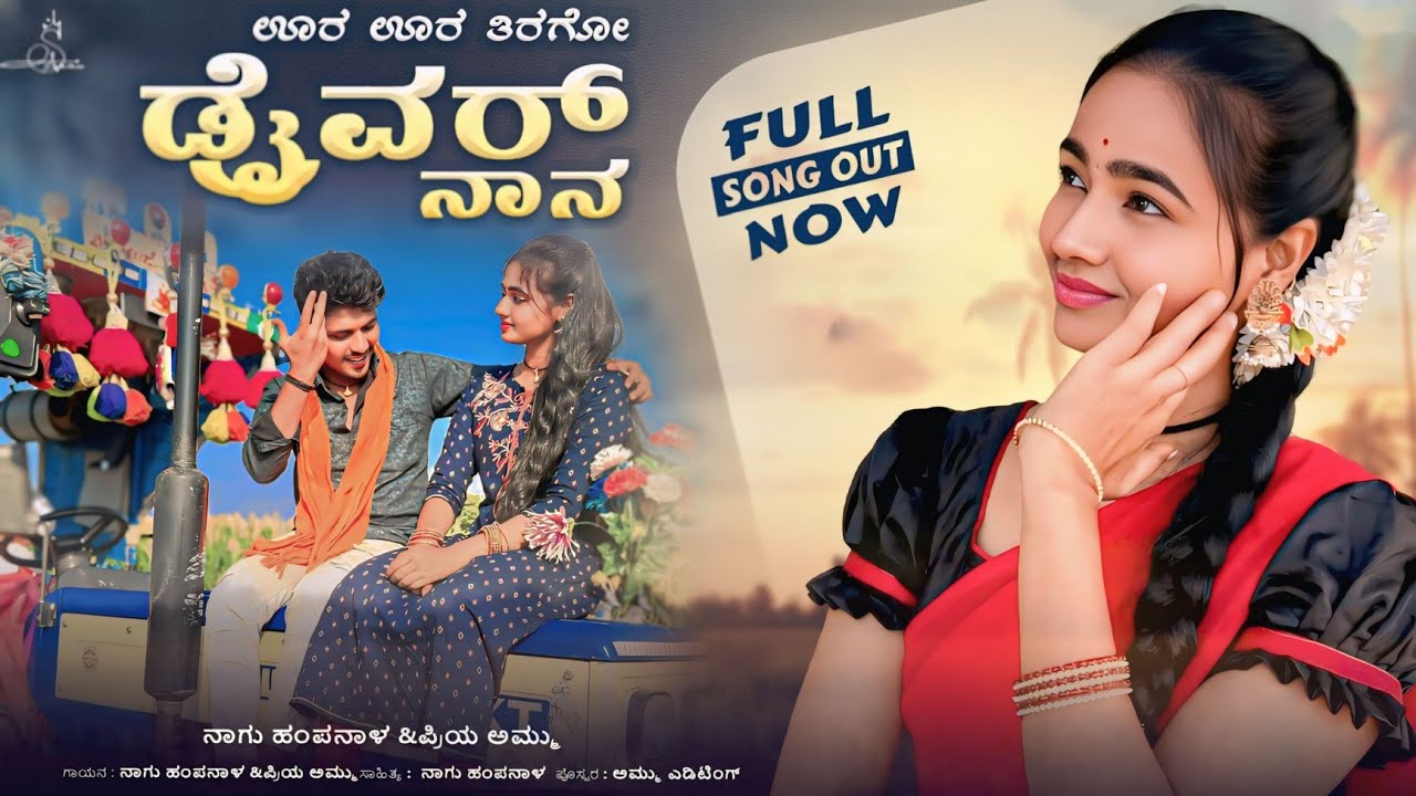 ಊರ ಊರ ತಿರುಗೊಡ್ರೆವರ ನಾನ                          URA URA TIRUGODRAIVARA NAANA